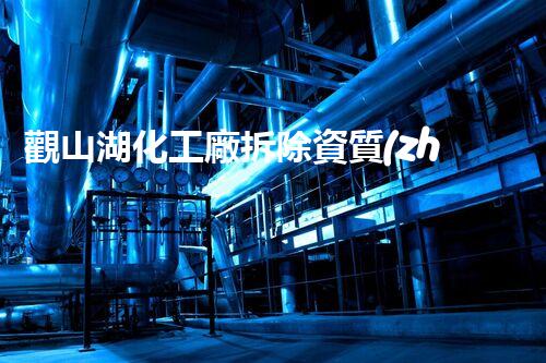 觀山湖化工廠拆除資質(zhì)：揭秘背后的隱患與挑戰(zhàn)！
